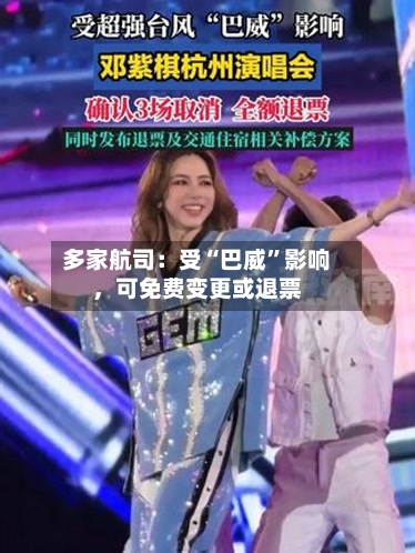 多家航司：受“巴威”影响，可免费变更或退票-第2张图片
