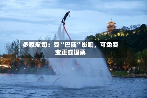 多家航司：受“巴威”影响，可免费变更或退票