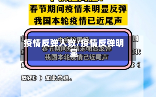 疫情反弹人数/疫情反弹明显