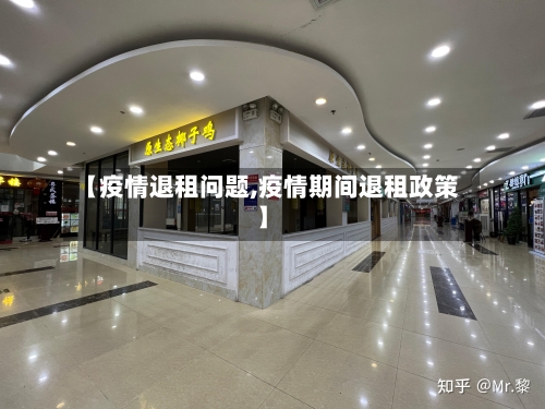 【疫情退租问题,疫情期间退租政策】