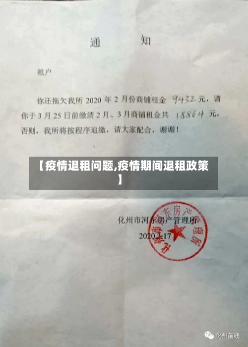 【疫情退租问题,疫情期间退租政策】-第2张图片