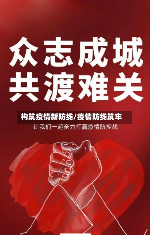 构筑疫情新防线/疫情防线筑牢