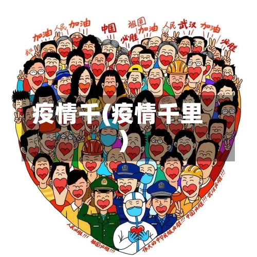 疫情千(疫情千里)-第2张图片