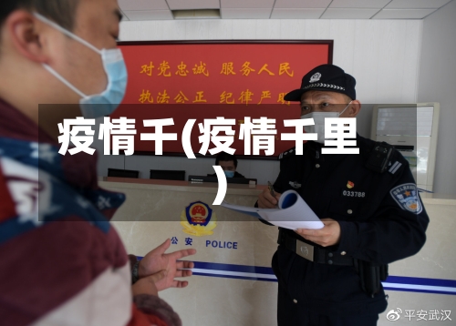 疫情千(疫情千里)