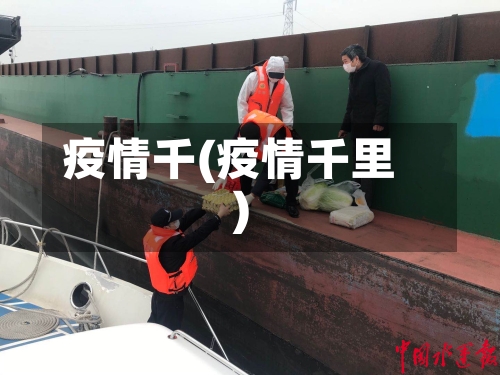 疫情千(疫情千里)-第3张图片