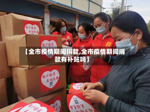 【全市疫情期间捐款,全市疫情期间捐款有补贴吗】