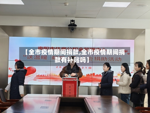 【全市疫情期间捐款,全市疫情期间捐款有补贴吗】-第3张图片