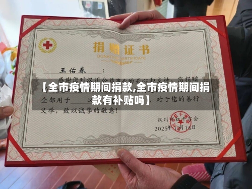 【全市疫情期间捐款,全市疫情期间捐款有补贴吗】-第2张图片