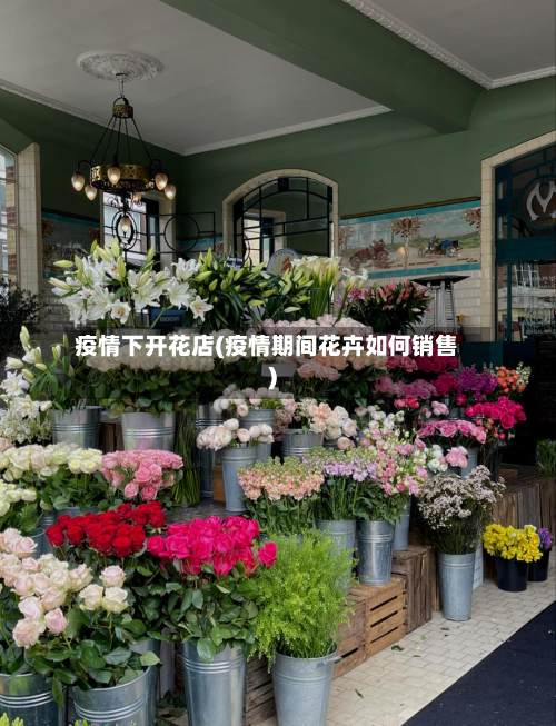 疫情下开花店(疫情期间花卉如何销售)-第2张图片