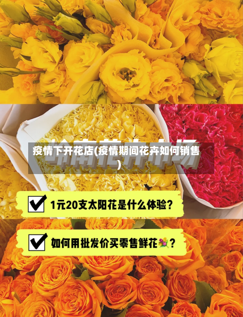 疫情下开花店(疫情期间花卉如何销售)-第3张图片