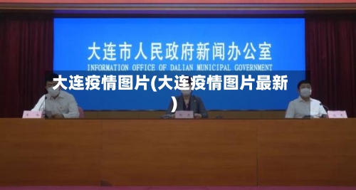 大连疫情图片(大连疫情图片最新)-第2张图片