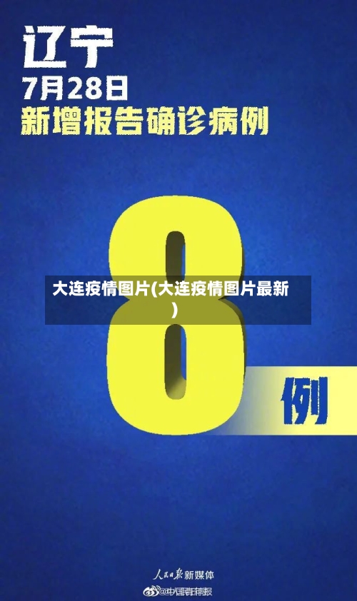 大连疫情图片(大连疫情图片最新)