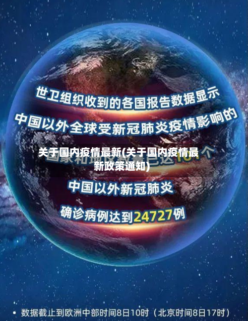 关于国内疫情最新(关于国内疫情最新政策通知)-第2张图片