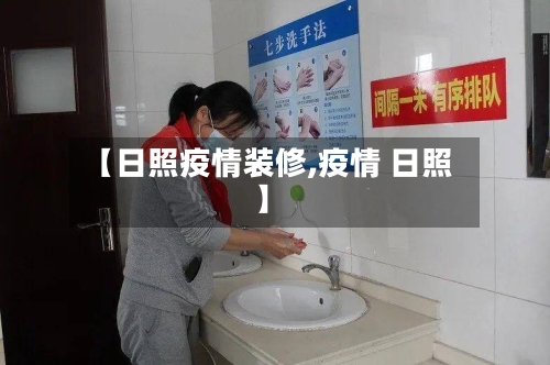 【日照疫情装修,疫情 日照】