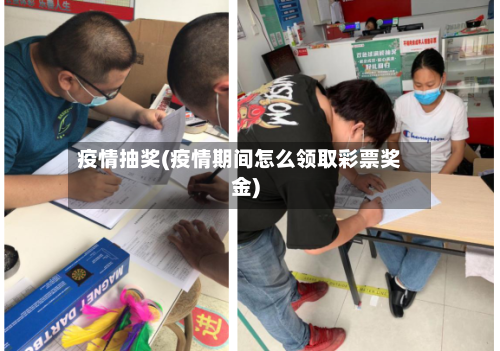 疫情抽奖(疫情期间怎么领取彩票奖金)