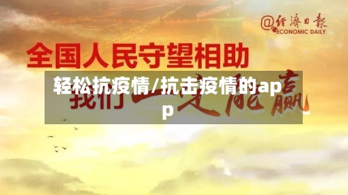轻松抗疫情/抗击疫情的app