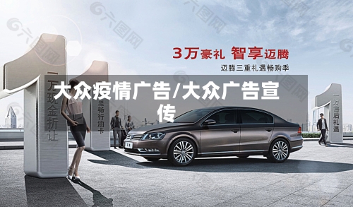 大众疫情广告/大众广告宣传