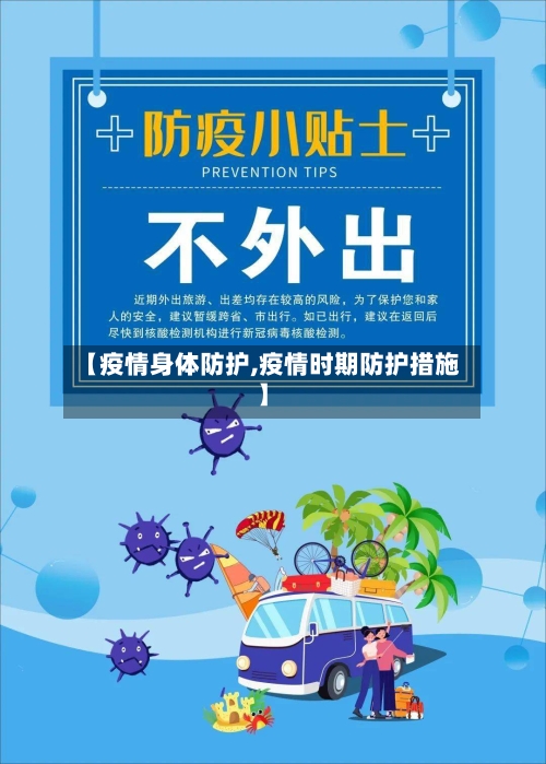【疫情身体防护,疫情时期防护措施】