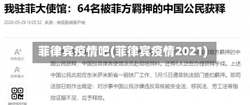 菲律宾疫情吧(菲律宾疫情2021)-第3张图片