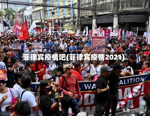 菲律宾疫情吧(菲律宾疫情2021)