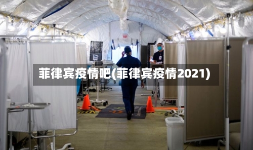 菲律宾疫情吧(菲律宾疫情2021)-第2张图片