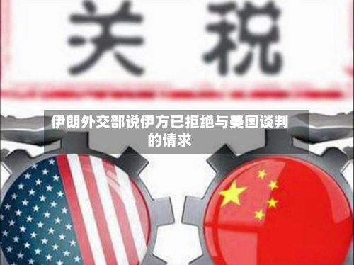 伊朗外交部说伊方已拒绝与美国谈判的请求-第3张图片