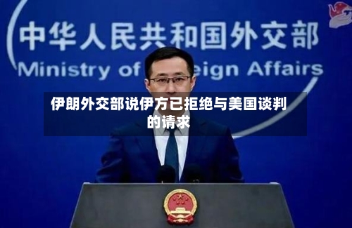 伊朗外交部说伊方已拒绝与美国谈判的请求