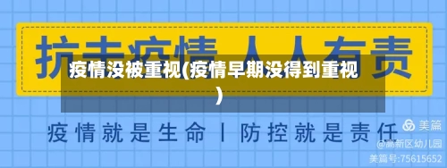 疫情没被重视(疫情早期没得到重视)-第2张图片