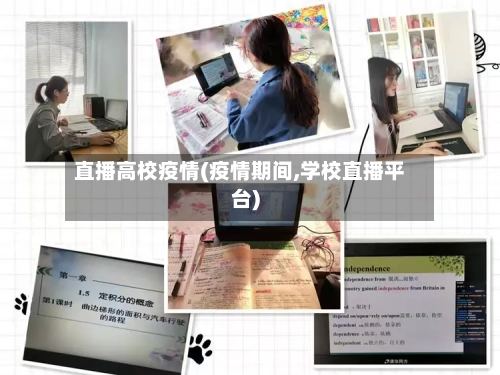 直播高校疫情(疫情期间,学校直播平台)-第2张图片