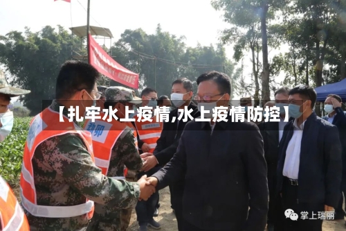 【扎牢水上疫情,水上疫情防控】