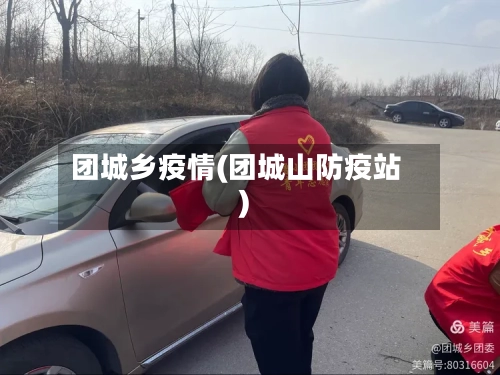 团城乡疫情(团城山防疫站)-第2张图片