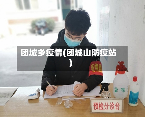 团城乡疫情(团城山防疫站)