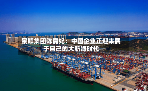 景顺集团陈嘉妃：中国企业正迎来属于自己的大航海时代