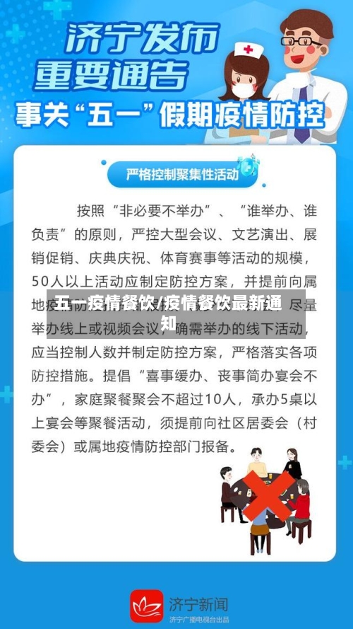 五一疫情餐饮/疫情餐饮最新通知-第3张图片
