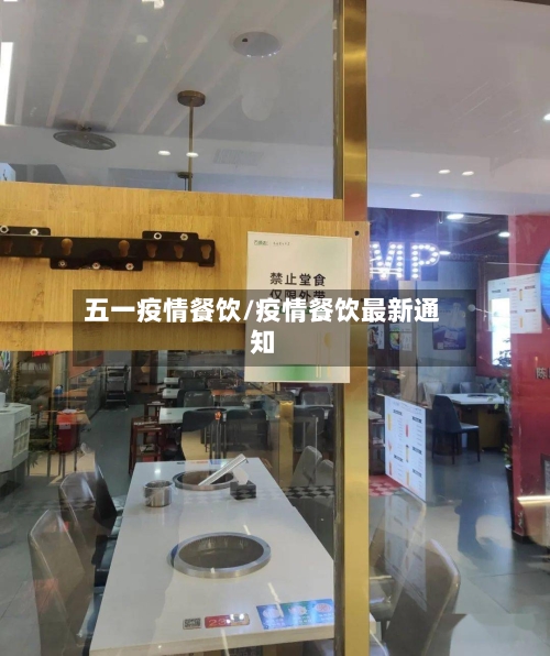 五一疫情餐饮/疫情餐饮最新通知-第2张图片