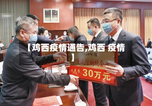 【鸡西疫情通告,鸡西 疫情】