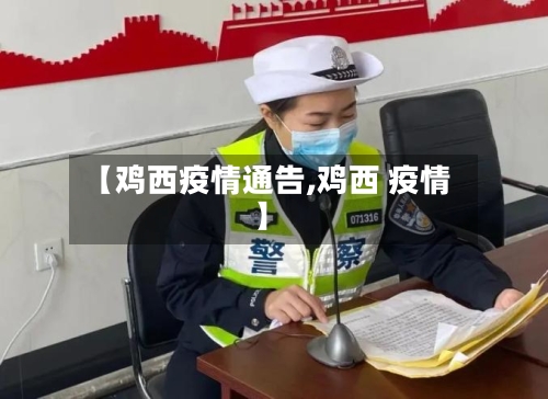 【鸡西疫情通告,鸡西 疫情】-第2张图片