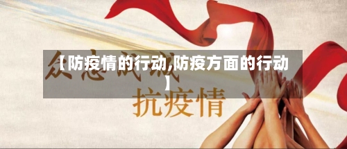 【防疫情的行动,防疫方面的行动】-第2张图片