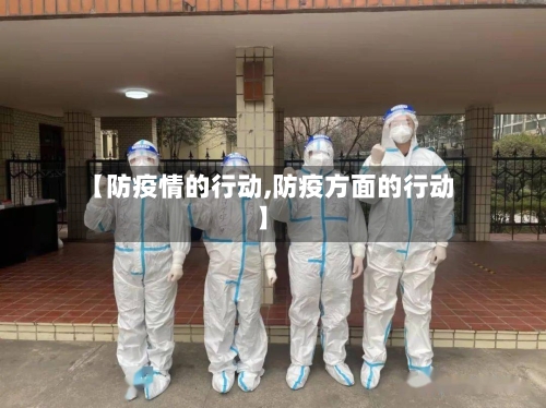 【防疫情的行动,防疫方面的行动】