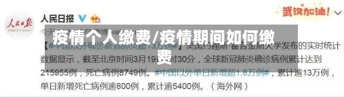 疫情个人缴费/疫情期间如何缴费-第2张图片