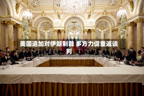 美国追加对伊朗制裁 多方力促重返谈判-第2张图片