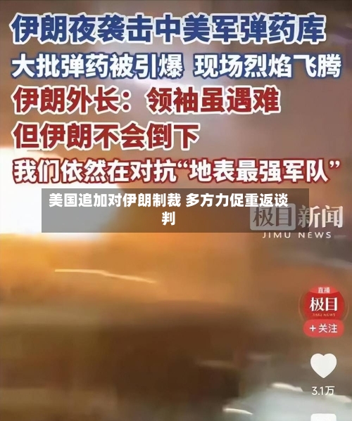 美国追加对伊朗制裁 多方力促重返谈判