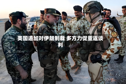 美国追加对伊朗制裁 多方力促重返谈判-第3张图片