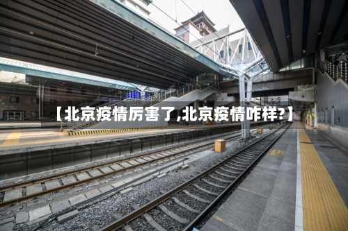 【北京疫情厉害了,北京疫情咋样?】