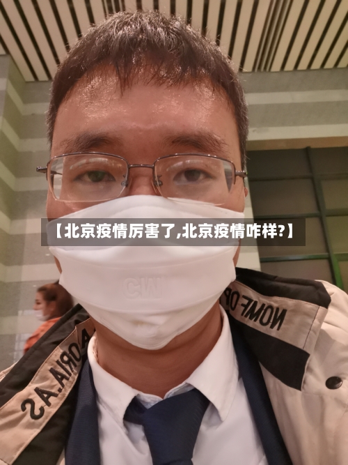 【北京疫情厉害了,北京疫情咋样?】-第2张图片