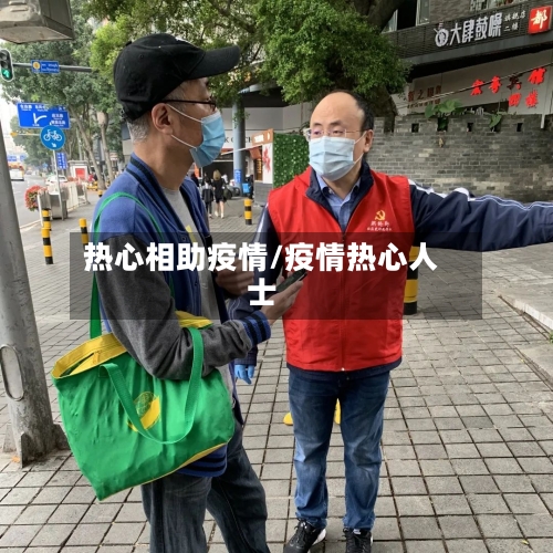 热心相助疫情/疫情热心人士
