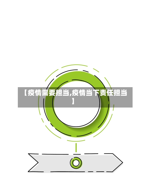 【疫情需要担当,疫情当下责任担当】