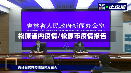 松原省内疫情/松原市疫情报告-第2张图片