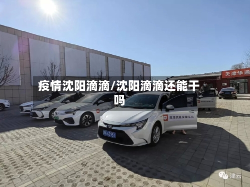 疫情沈阳滴滴/沈阳滴滴还能干吗