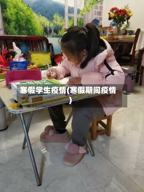 寒假学生疫情(寒假期间疫情)